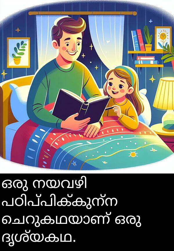 ദൃശ്യകഥ: ഒരു നയവഴി പഠിപ്പിക്കുന്ന ചെറുകഥയാണ് ഒരു ദൃശ്യകഥ.