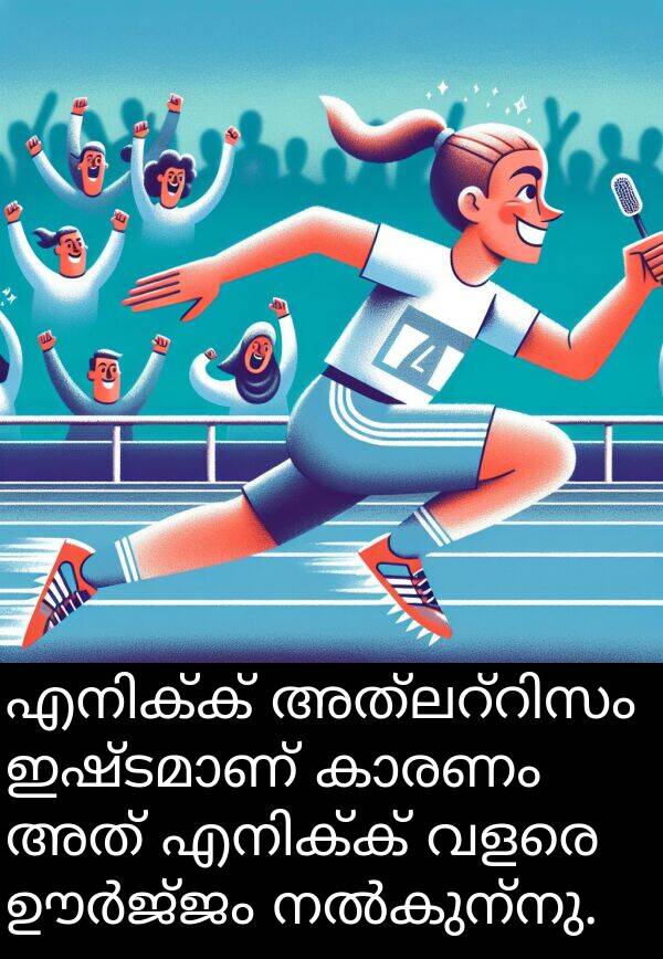 അത്: എനിക്ക് അത്‌ലറ്റിസം ഇഷ്ടമാണ് കാരണം അത് എനിക്ക് വളരെ ഊർജ്ജം നൽകുന്നു.