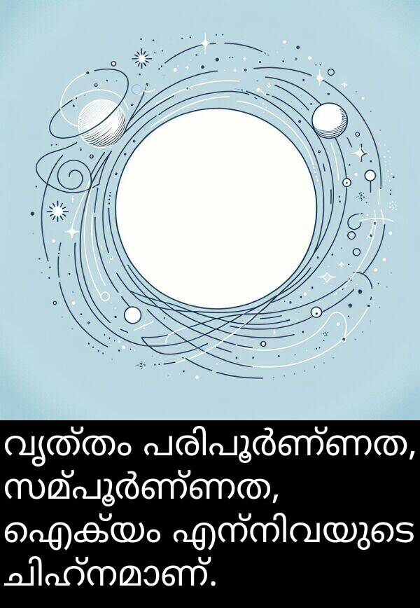 വൃത്തം: വൃത്തം പരിപൂർണ്ണത, സമ്പൂർണ്ണത, ഐക്യം എന്നിവയുടെ ചിഹ്നമാണ്.