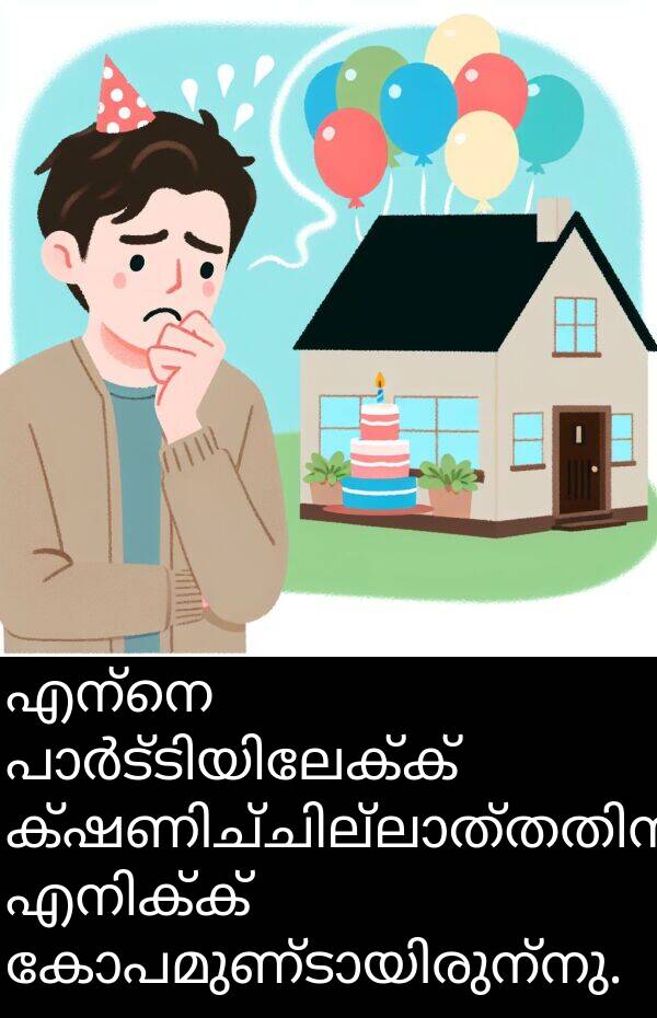 എന്നെ: എന്നെ പാർട്ടിയിലേക്ക് ക്ഷണിച്ചില്ലാത്തതിനാൽ എനിക്ക് കോപമുണ്ടായിരുന്നു.