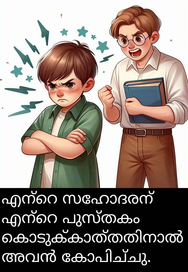 പുസ്തകം: എന്റെ സഹോദരന് എന്റെ പുസ്തകം കൊടുക്കാത്തതിനാൽ അവൻ കോപിച്ചു.