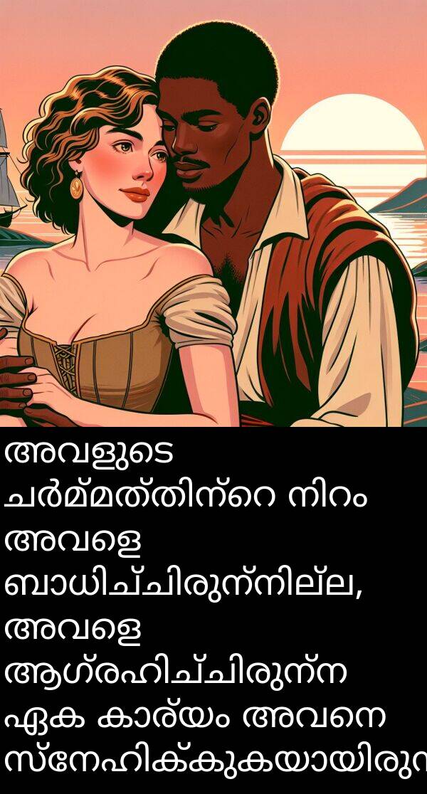 അവനെ: അവളുടെ ചർമ്മത്തിന്റെ നിറം അവളെ ബാധിച്ചിരുന്നില്ല, അവളെ ആഗ്രഹിച്ചിരുന്ന ഏക കാര്യം അവനെ സ്നേഹിക്കുകയായിരുന്നു.