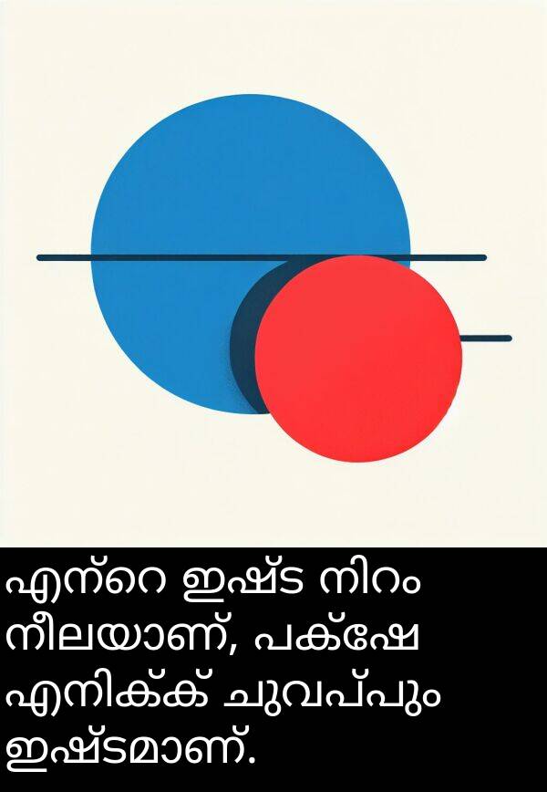 ചുവപ്പും: എന്റെ ഇഷ്ട നിറം നീലയാണ്, പക്ഷേ എനിക്ക് ചുവപ്പും ഇഷ്ടമാണ്.
