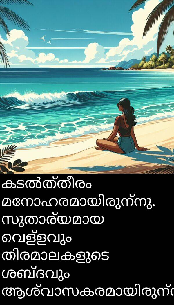 വെള്ളവും: കടൽത്തീരം മനോഹരമായിരുന്നു. സുതാര്യമായ വെള്ളവും തിരമാലകളുടെ ശബ്ദവും ആശ്വാസകരമായിരുന്നു.