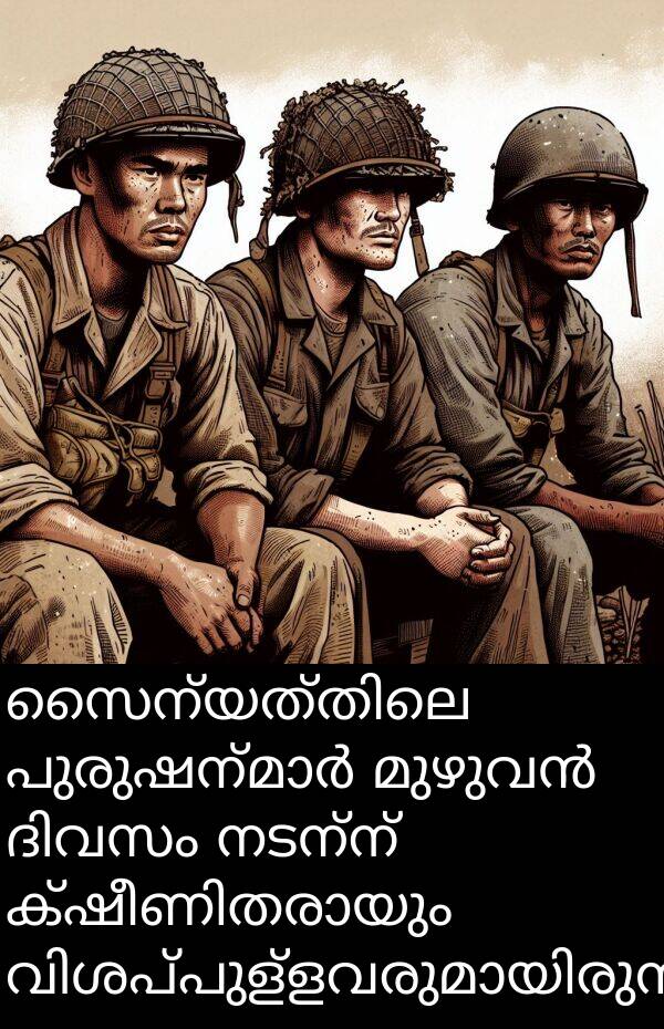 നടന്ന്: സൈന്യത്തിലെ പുരുഷന്മാർ മുഴുവൻ ദിവസം നടന്ന് ക്ഷീണിതരായും വിശപ്പുള്ളവരുമായിരുന്നു.