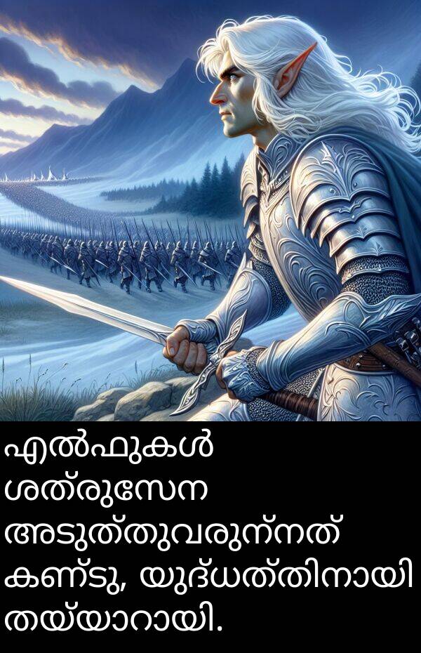 അടുത്തുവരുന്നത്: എൽഫുകൾ ശത്രുസേന അടുത്തുവരുന്നത് കണ്ടു, യുദ്ധത്തിനായി തയ്യാറായി.