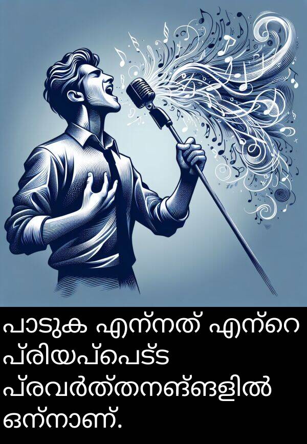 എന്നത്: പാടുക എന്നത് എന്റെ പ്രിയപ്പെട്ട പ്രവർത്തനങ്ങളിൽ ഒന്നാണ്.