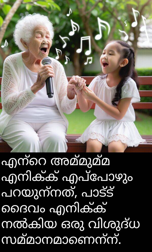 അമ്മുമ്മ: എന്റെ അമ്മുമ്മ എനിക്ക് എപ്പോഴും പറയുന്നത്, പാട്ട് ദൈവം എനിക്ക് നൽകിയ ഒരു വിശുദ്ധ സമ്മാനമാണെന്ന്.