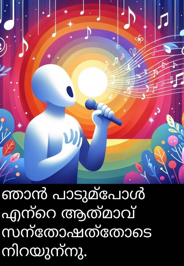 സന്തോഷത്തോടെ: ഞാൻ പാടുമ്പോൾ എന്റെ ആത്മാവ് സന്തോഷത്തോടെ നിറയുന്നു.