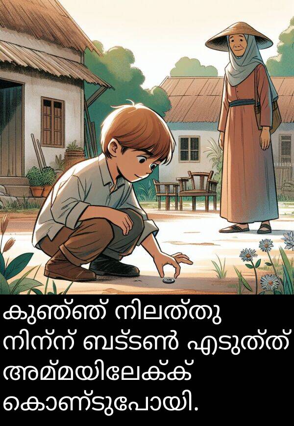 എടുത്ത്: കുഞ്ഞ് നിലത്തു നിന്ന് ബട്ടൺ എടുത്ത് അമ്മയിലേക്ക് കൊണ്ടുപോയി.