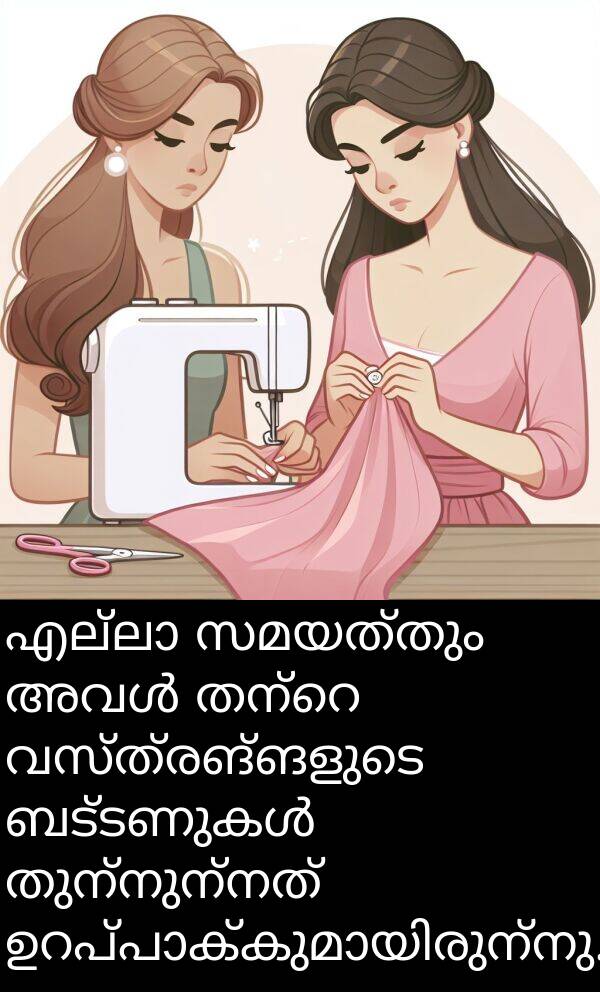 വസ്ത്രങ്ങളുടെ: എല്ലാ സമയത്തും അവൾ തന്റെ വസ്ത്രങ്ങളുടെ ബട്ടണുകൾ തുന്നുന്നത് ഉറപ്പാക്കുമായിരുന്നു.