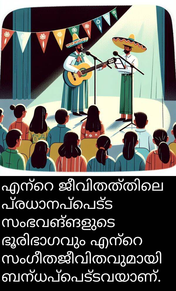 സംഭവങ്ങളുടെ: എന്റെ ജീവിതത്തിലെ പ്രധാനപ്പെട്ട സംഭവങ്ങളുടെ ഭൂരിഭാഗവും എന്റെ സംഗീതജീവിതവുമായി ബന്ധപ്പെട്ടവയാണ്.