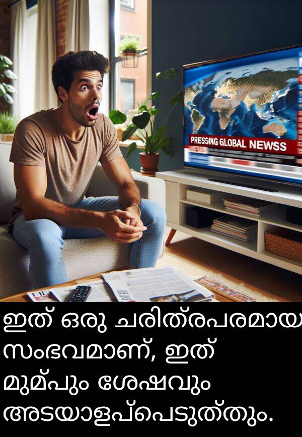 മുമ്പും: ഇത് ഒരു ചരിത്രപരമായ സംഭവമാണ്, ഇത് മുമ്പും ശേഷവും അടയാളപ്പെടുത്തും.
