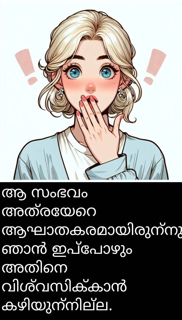 സംഭവം: ആ സംഭവം അത്രയേറെ ആഘാതകരമായിരുന്നു, ഞാൻ ഇപ്പോഴും അതിനെ വിശ്വസിക്കാൻ കഴിയുന്നില്ല.