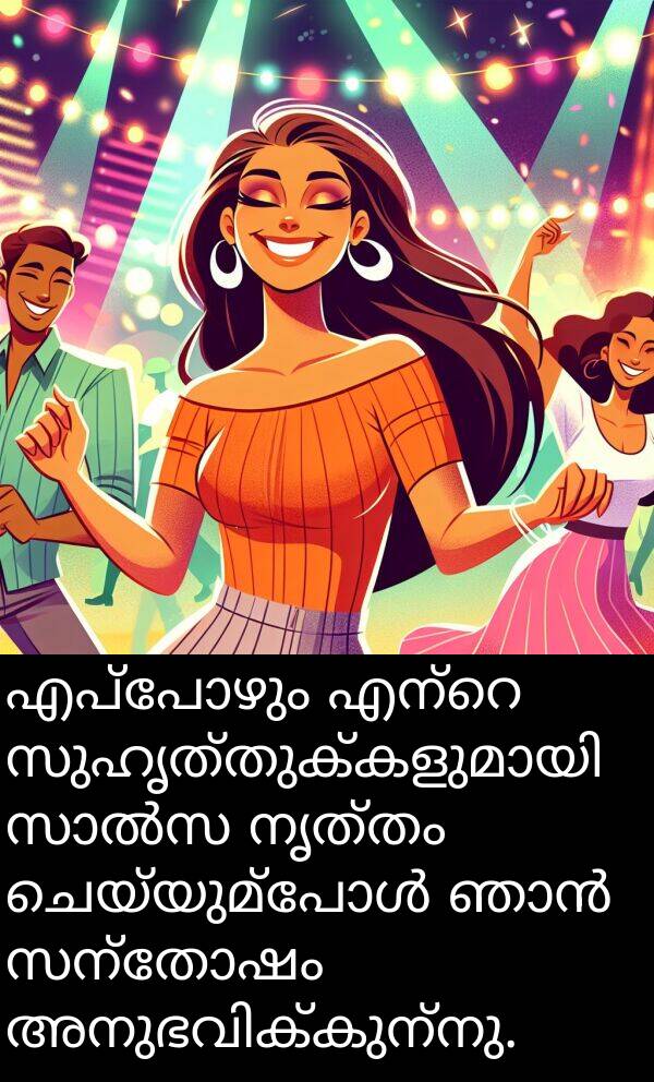 നൃത്തം: എപ്പോഴും എന്റെ സുഹൃത്തുക്കളുമായി സാൽസ നൃത്തം ചെയ്യുമ്പോൾ ഞാൻ സന്തോഷം അനുഭവിക്കുന്നു.