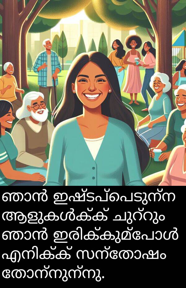 സന്തോഷം: ഞാൻ ഇഷ്ടപ്പെടുന്ന ആളുകൾക്ക് ചുറ്റും ഞാൻ ഇരിക്കുമ്പോൾ എനിക്ക് സന്തോഷം തോന്നുന്നു.