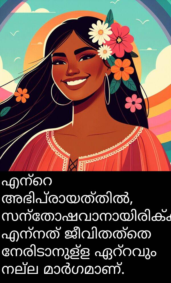 നല്ല: എന്റെ അഭിപ്രായത്തിൽ, സന്തോഷവാനായിരിക്കുക എന്നത് ജീവിതത്തെ നേരിടാനുള്ള ഏറ്റവും നല്ല മാർഗമാണ്.