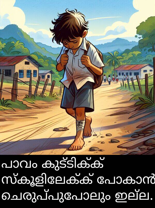 ചെരുപ്പുപോലും: പാവം കുട്ടിക്ക് സ്കൂളിലേക്ക് പോകാൻ ചെരുപ്പുപോലും ഇല്ല.