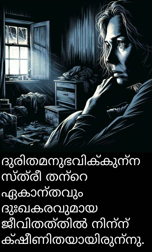 സ്ത്രീ: ദുരിതമനുഭവിക്കുന്ന സ്ത്രീ തന്റെ ഏകാന്തവും ദുഃഖകരവുമായ ജീവിതത്തിൽ നിന്ന് ക്ഷീണിതയായിരുന്നു.