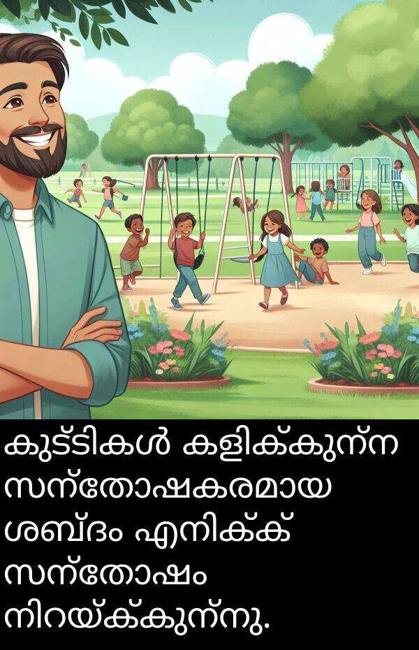 സന്തോഷം: കുട്ടികൾ കളിക്കുന്ന സന്തോഷകരമായ ശബ്ദം എനിക്ക് സന്തോഷം നിറയ്ക്കുന്നു.