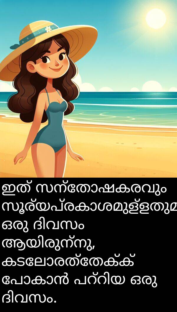 കടലോരത്തേക്ക്: ഇത് സന്തോഷകരവും സൂര്യപ്രകാശമുള്ളതുമായ ഒരു ദിവസം ആയിരുന്നു, കടലോരത്തേക്ക് പോകാൻ പറ്റിയ ഒരു ദിവസം.