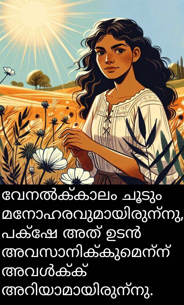 ചൂടും: വേനൽക്കാലം ചൂടും മനോഹരവുമായിരുന്നു, പക്ഷേ അത് ഉടൻ അവസാനിക്കുമെന്ന് അവൾക്ക് അറിയാമായിരുന്നു.