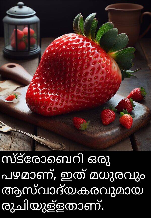 മധുരവും: സ്ട്രോബെറി ഒരു പഴമാണ്, ഇത് മധുരവും ആസ്വാദ്യകരവുമായ രുചിയുള്ളതാണ്.