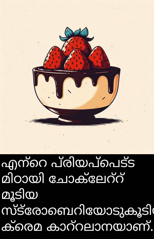 ക്രെമ: എന്റെ പ്രിയപ്പെട്ട മിഠായി ചോക്ലേറ്റ് മൂടിയ സ്ട്രോബെറിയോടുകൂടിയ ക്രെമ കാറ്റലാനയാണ്.