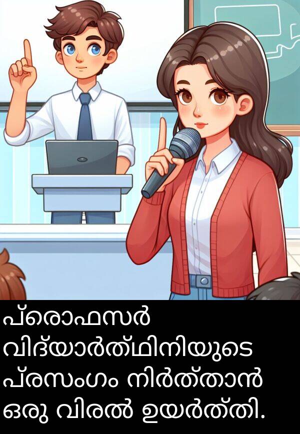 പ്രസംഗം: പ്രൊഫസർ വിദ്യാർത്ഥിനിയുടെ പ്രസംഗം നിർത്താൻ ഒരു വിരൽ ഉയർത്തി.