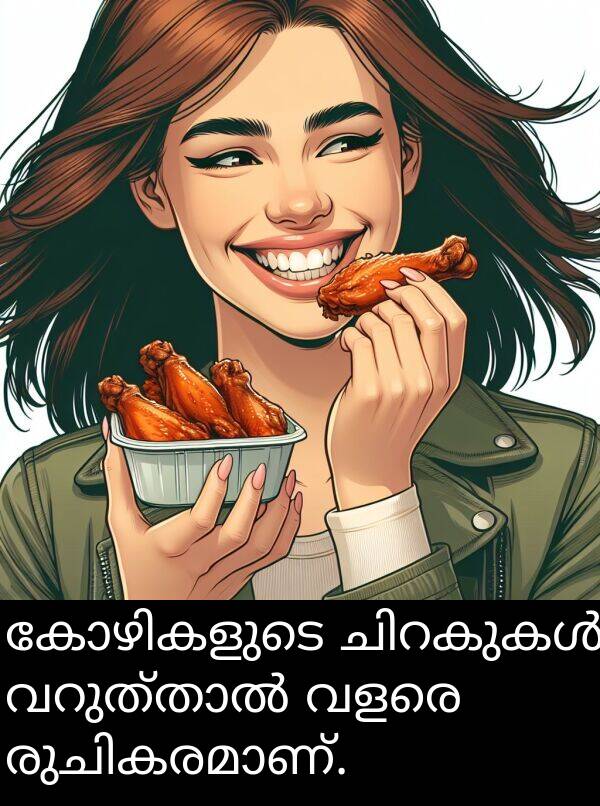 വളരെ: കോഴികളുടെ ചിറകുകൾ വറുത്താൽ വളരെ രുചികരമാണ്.