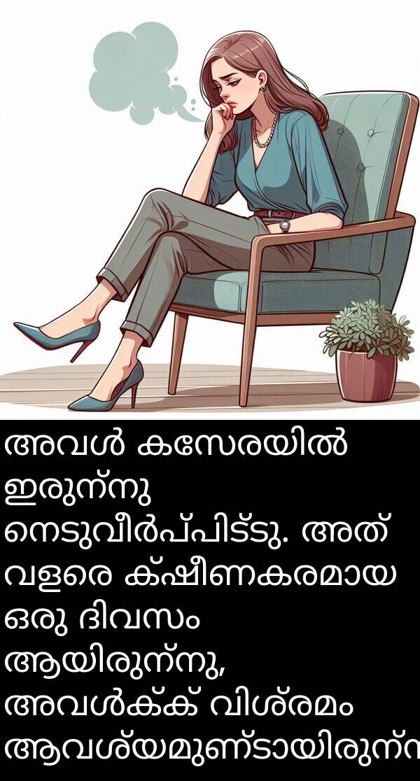 ഇരുന്നു: അവൾ കസേരയിൽ ഇരുന്നു നെടുവീർപ്പിട്ടു. അത് വളരെ ക്ഷീണകരമായ ഒരു ദിവസം ആയിരുന്നു, അവൾക്ക് വിശ്രമം ആവശ്യമുണ്ടായിരുന്നു.