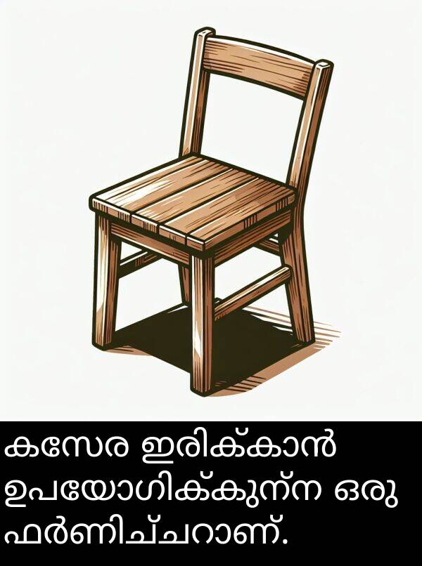 കസേര: കസേര ഇരിക്കാൻ ഉപയോഗിക്കുന്ന ഒരു ഫർണിച്ചറാണ്.