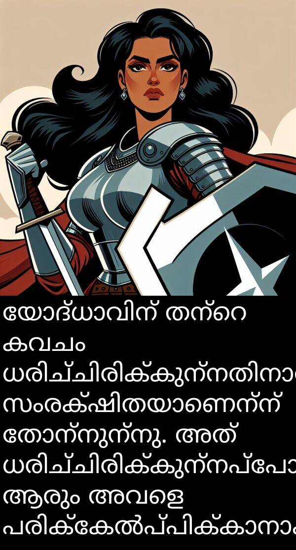 കവചം: യോദ്ധാവിന് തന്റെ കവചം ധരിച്ചിരിക്കുന്നതിനാൽ സംരക്ഷിതയാണെന്ന് തോന്നുന്നു. അത് ധരിച്ചിരിക്കുന്നപ്പോൾ ആരും അവളെ പരിക്കേൽപ്പിക്കാനാകില്ല.