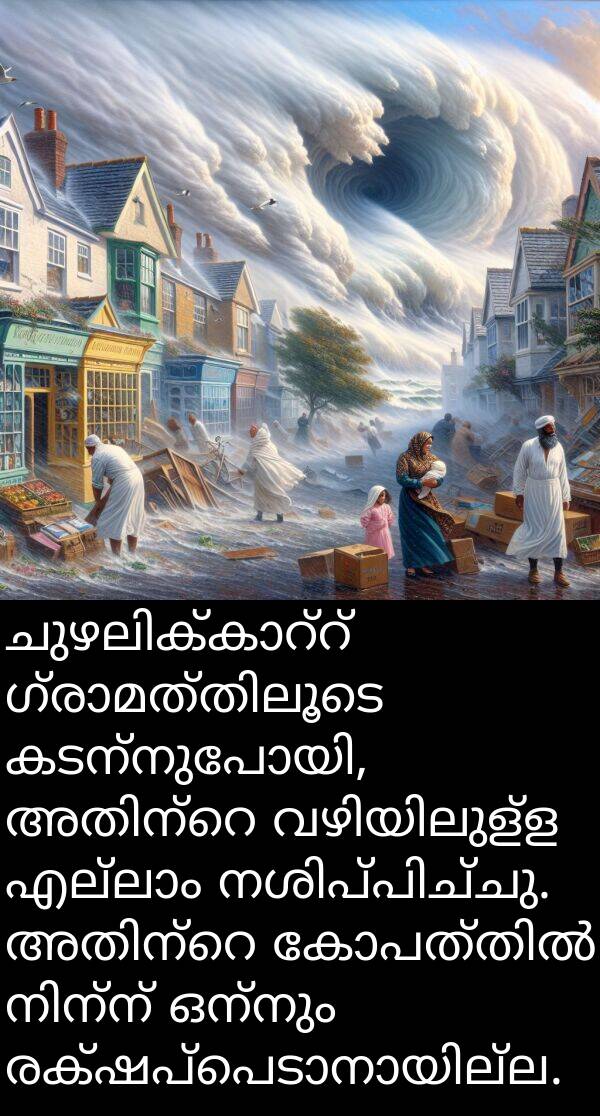 ഒന്നും: ചുഴലിക്കാറ്റ് ഗ്രാമത്തിലൂടെ കടന്നുപോയി, അതിന്റെ വഴിയിലുള്ള എല്ലാം നശിപ്പിച്ചു. അതിന്റെ കോപത്തിൽ നിന്ന് ഒന്നും രക്ഷപ്പെടാനായില്ല.