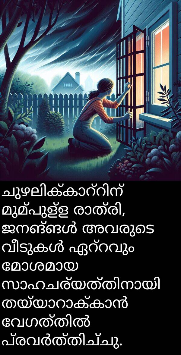 മുമ്പുള്ള: ചുഴലിക്കാറ്റിന് മുമ്പുള്ള രാത്രി, ജനങ്ങൾ അവരുടെ വീടുകൾ ഏറ്റവും മോശമായ സാഹചര്യത്തിനായി തയ്യാറാക്കാൻ വേഗത്തിൽ പ്രവർത്തിച്ചു.