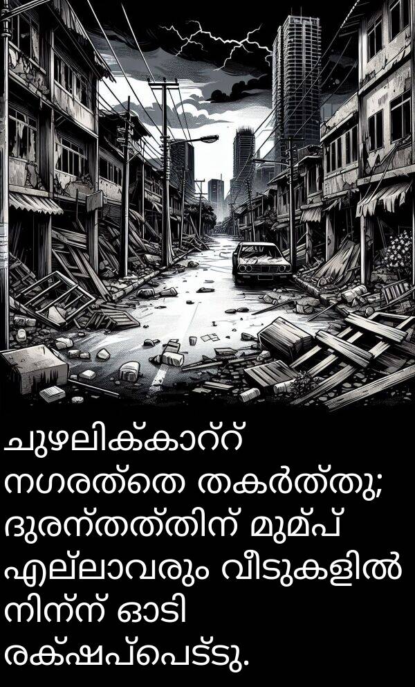 രക്ഷപ്പെട്ടു: ചുഴലിക്കാറ്റ് നഗരത്തെ തകർത്തു; ദുരന്തത്തിന് മുമ്പ് എല്ലാവരും വീടുകളിൽ നിന്ന് ഓടി രക്ഷപ്പെട്ടു.