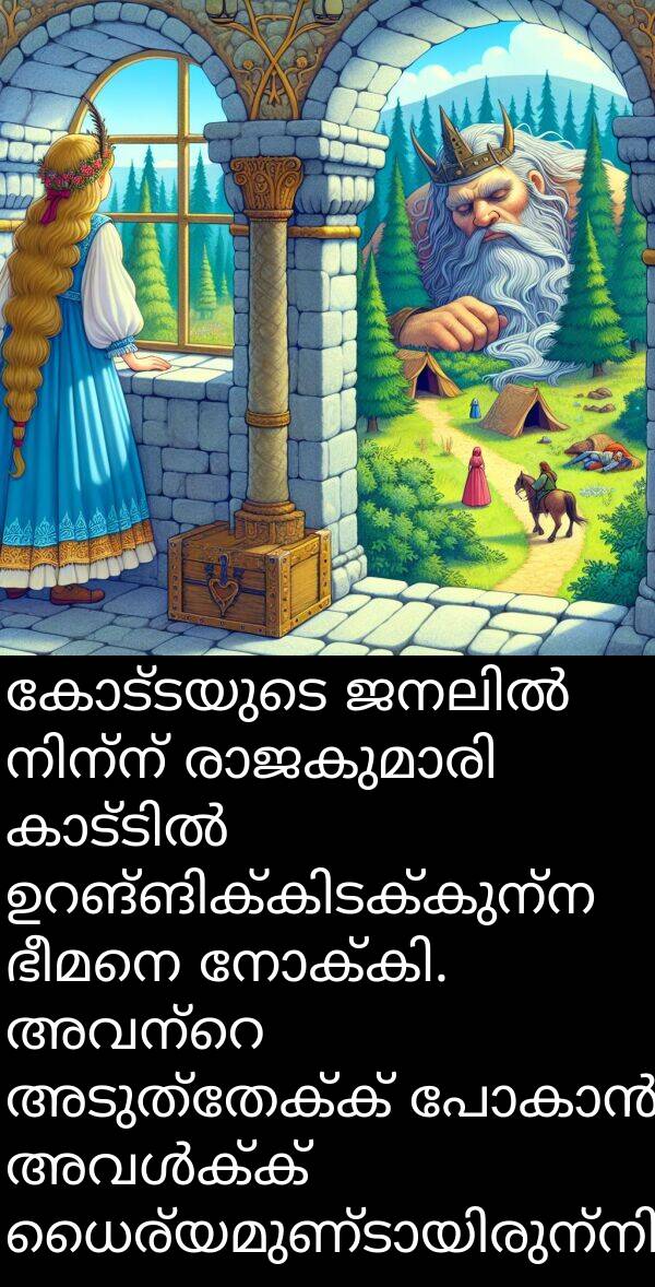 അടുത്തേക്ക്: കോട്ടയുടെ ജനലിൽ നിന്ന് രാജകുമാരി കാട്ടിൽ ഉറങ്ങിക്കിടക്കുന്ന ഭീമനെ നോക്കി. അവന്റെ അടുത്തേക്ക് പോകാൻ അവൾക്ക് ധൈര്യമുണ്ടായിരുന്നില്ല.