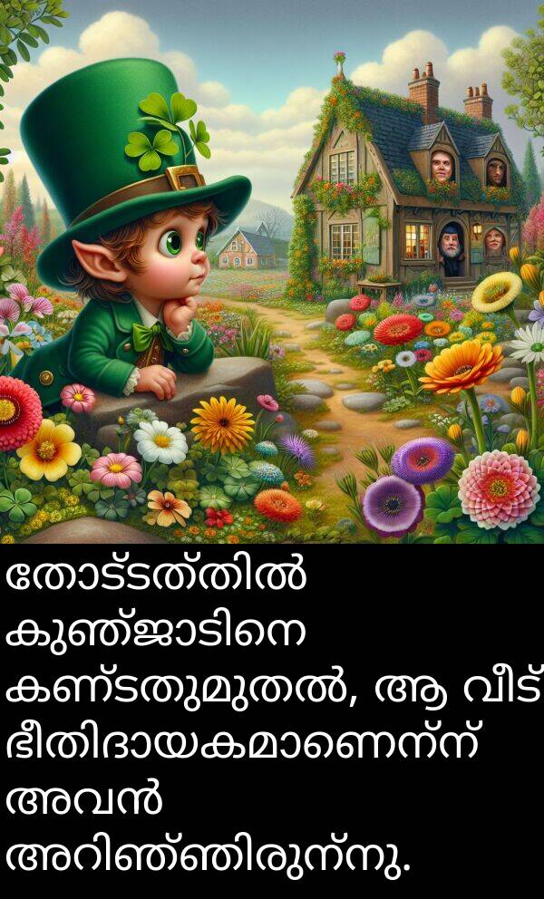 വീട്: തോട്ടത്തിൽ കുഞ്ജാടിനെ കണ്ടതുമുതൽ, ആ വീട് ഭീതിദായകമാണെന്ന് അവൻ അറിഞ്ഞിരുന്നു.