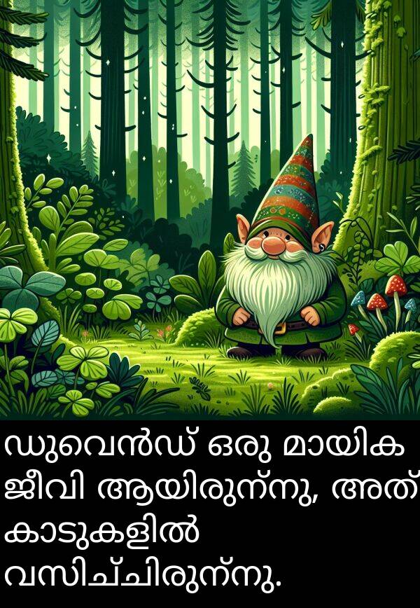 അത്: ഡുവെൻഡ് ഒരു മായിക ജീവി ആയിരുന്നു, അത് കാടുകളിൽ വസിച്ചിരുന്നു.
