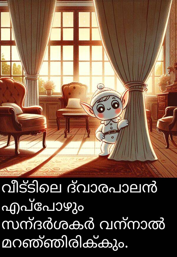 എപ്പോഴും: വീട്ടിലെ ദ്വാരപാലൻ എപ്പോഴും സന്ദർശകർ വന്നാൽ മറഞ്ഞിരിക്കും.