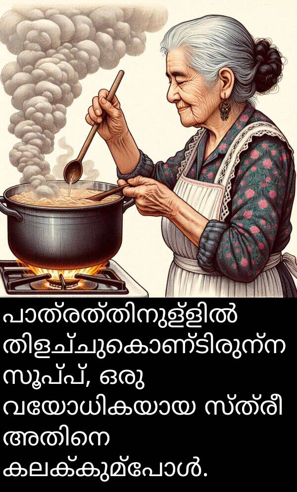 സ്ത്രീ: പാത്രത്തിനുള്ളിൽ തിളച്ചുകൊണ്ടിരുന്ന സൂപ്പ്, ഒരു വയോധികയായ സ്ത്രീ അതിനെ കലക്കുമ്പോൾ.