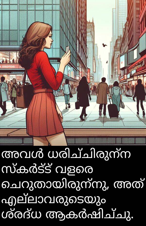 ശ്രദ്ധ: അവൾ ധരിച്ചിരുന്ന സ്കർട്ട് വളരെ ചെറുതായിരുന്നു, അത് എല്ലാവരുടെയും ശ്രദ്ധ ആകർഷിച്ചു.