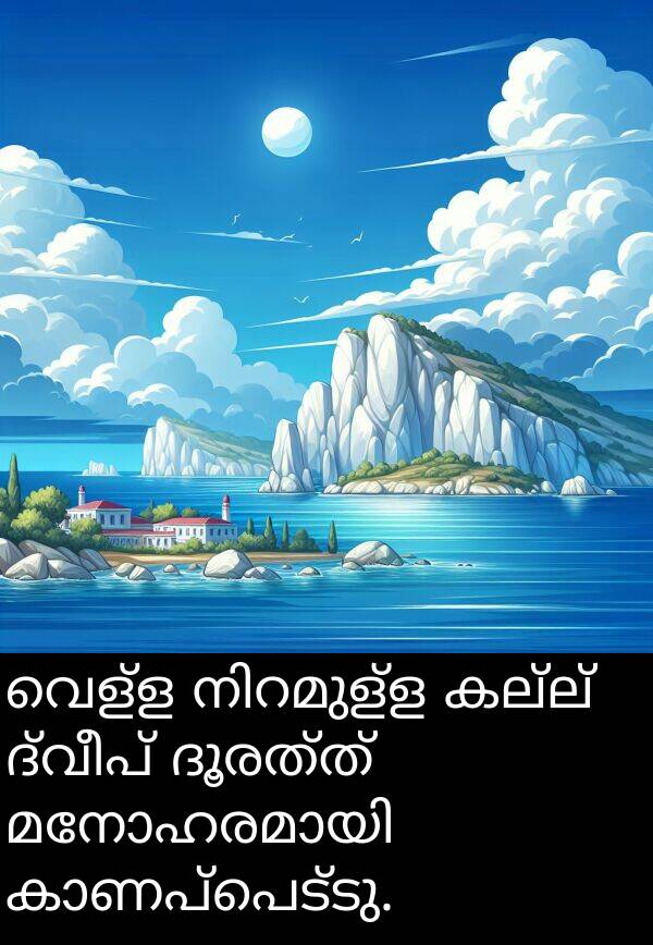 വെള്ള: വെള്ള നിറമുള്ള കല്ല് ദ്വീപ് ദൂരത്ത് മനോഹരമായി കാണപ്പെട്ടു.