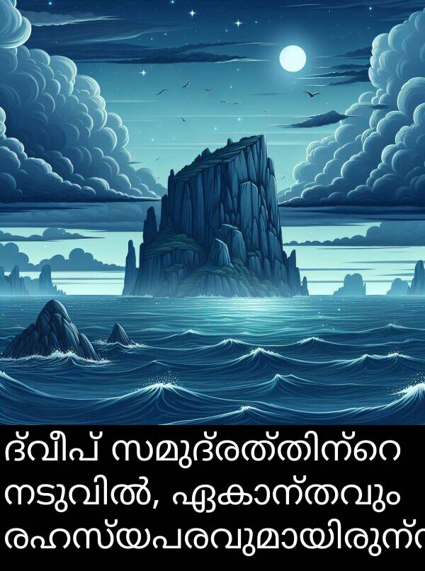 ദ്വീപ്: ദ്വീപ് സമുദ്രത്തിന്റെ നടുവിൽ, ഏകാന്തവും രഹസ്യപരവുമായിരുന്നു.