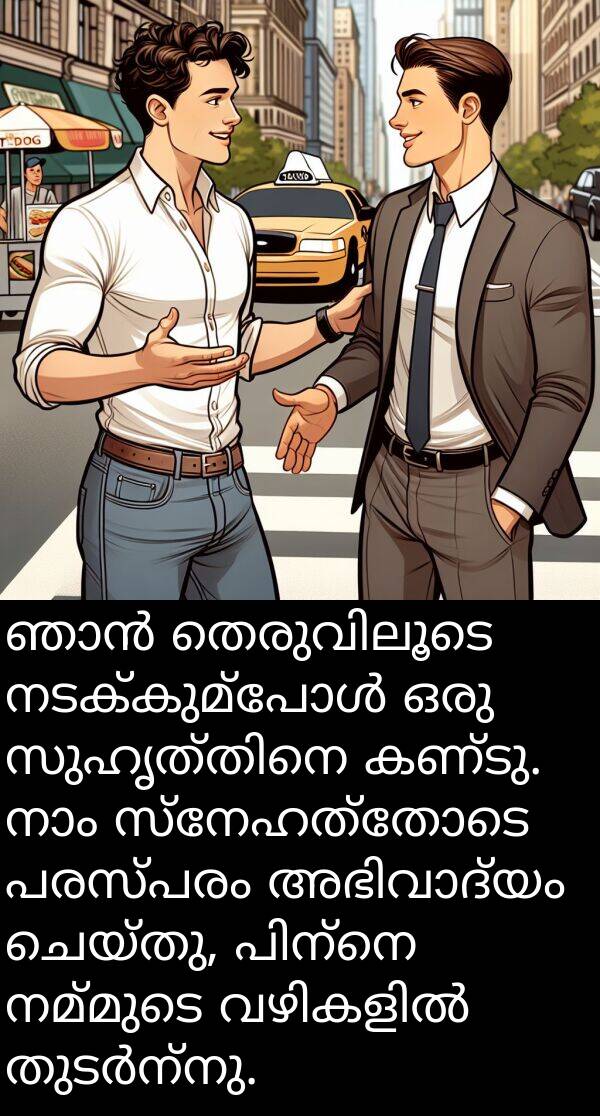 പരസ്പരം: ഞാൻ തെരുവിലൂടെ നടക്കുമ്പോൾ ഒരു സുഹൃത്തിനെ കണ്ടു. നാം സ്നേഹത്തോടെ പരസ്പരം അഭിവാദ്യം ചെയ്തു, പിന്നെ നമ്മുടെ വഴികളിൽ തുടർന്നു.