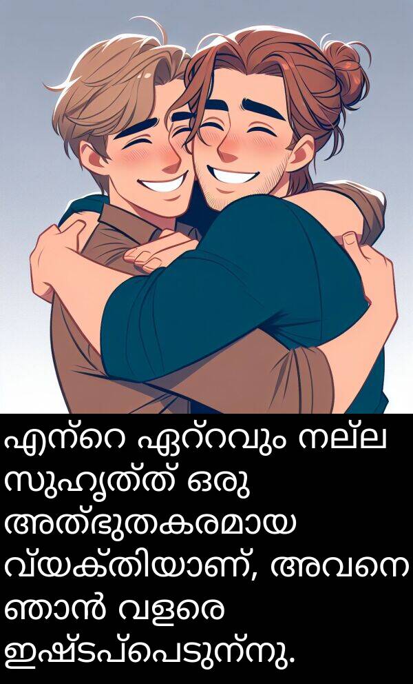 അവനെ: എന്റെ ഏറ്റവും നല്ല സുഹൃത്ത് ഒരു അത്ഭുതകരമായ വ്യക്തിയാണ്, അവനെ ഞാൻ വളരെ ഇഷ്ടപ്പെടുന്നു.