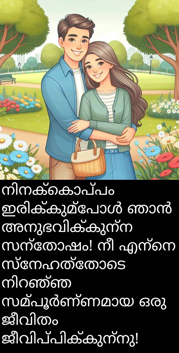 സന്തോഷം: നിനക്കൊപ്പം ഇരിക്കുമ്പോൾ ഞാൻ അനുഭവിക്കുന്ന സന്തോഷം! നീ എന്നെ സ്നേഹത്തോടെ നിറഞ്ഞ സമ്പൂർണ്ണമായ ഒരു ജീവിതം ജീവിപ്പിക്കുന്നു!