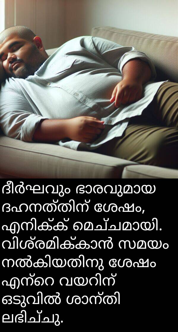 സമയം: ദീർഘവും ഭാരവുമായ ദഹനത്തിന് ശേഷം, എനിക്ക് മെച്ചമായി. വിശ്രമിക്കാൻ സമയം നൽകിയതിനു ശേഷം എന്റെ വയറിന് ഒടുവിൽ ശാന്തി ലഭിച്ചു.