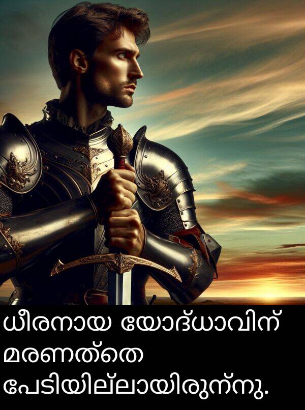 മരണത്തെ: ധീരനായ യോദ്ധാവിന് മരണത്തെ പേടിയില്ലായിരുന്നു.