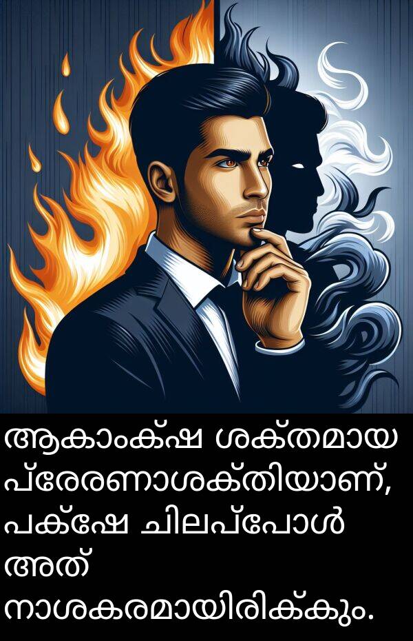 പക്ഷേ: ആകാംക്ഷ ശക്തമായ പ്രേരണാശക്തിയാണ്, പക്ഷേ ചിലപ്പോൾ അത് നാശകരമായിരിക്കും.